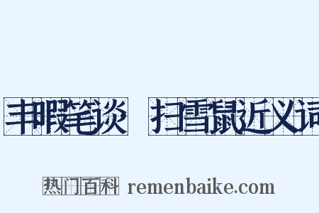 丰暇笔谈·扫雪鼠近义词是什么意思的图片